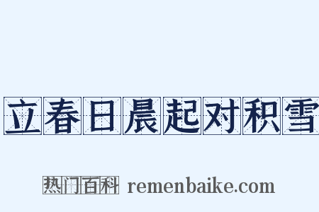 立春日晨起对积雪是什么意思的图片